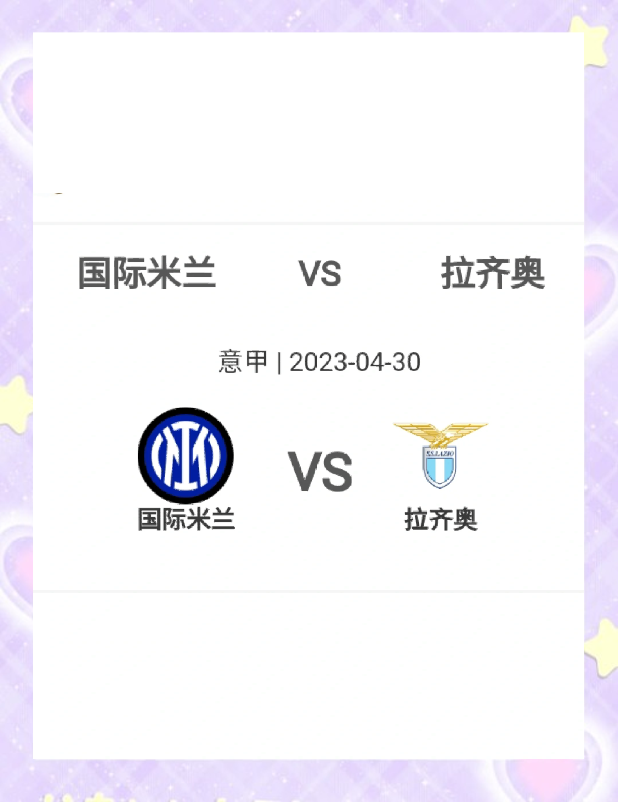 拉齐奥客场胜狼堡，取得欧冠资格