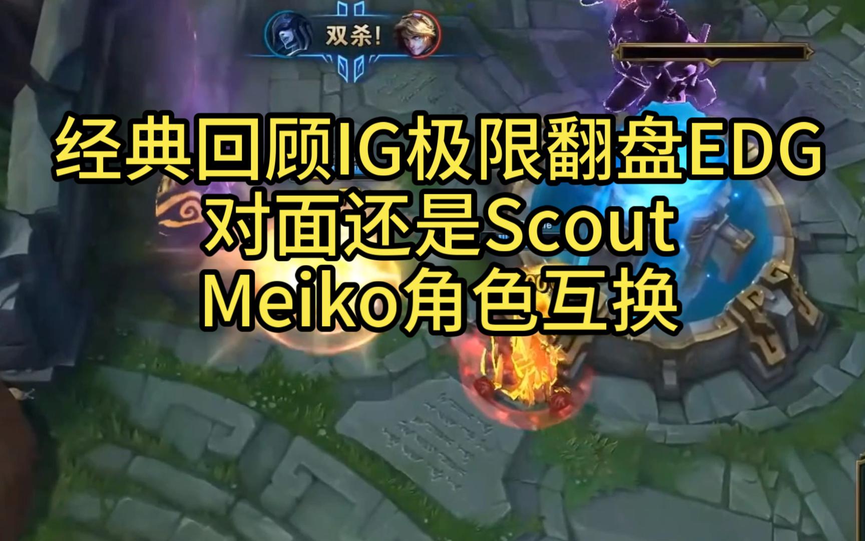 包含EDG战胜IG，Scout中路完美发挥的词条