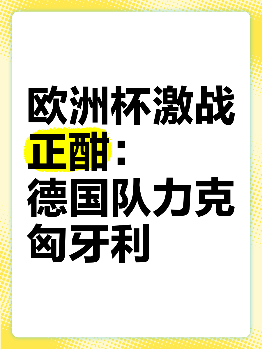 匈牙利对阵瑞士，胜者将步入四强